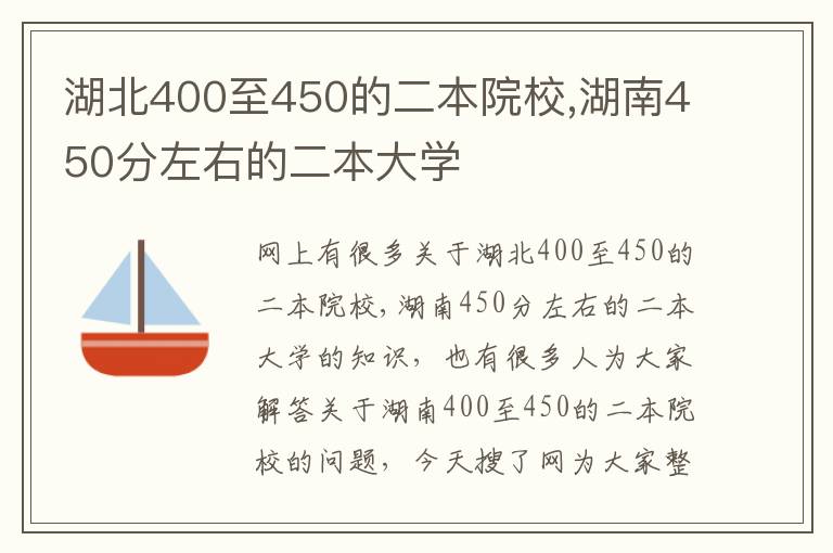 湖北400至450的二本院校,湖南450分左右的二本大学