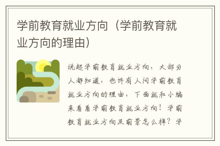 学前教育就业方向（学前教育就业方向的理由）