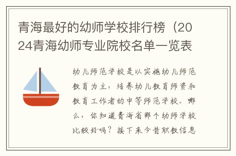 青海最好的幼师学校排行榜（2024青海幼师专业院校名单一览表）