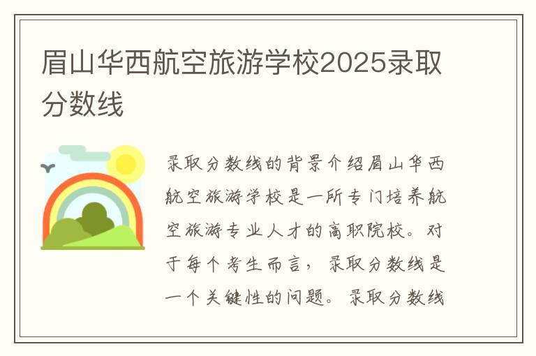 眉山华西航空旅游学校2025录取分数线