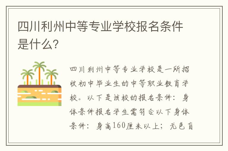 四川利州中等专业学校报名条件是什么？