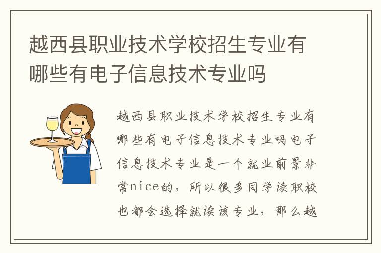 越西县职业技术学校招生专业有哪些有电子信息技术专业吗