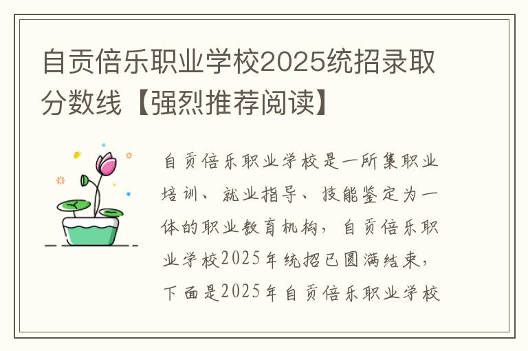 自贡倍乐职业学校2025统招录取分数线【强烈推荐阅读】