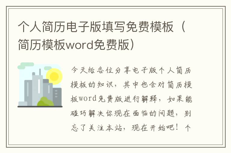 个人简历电子版填写免费模板（简历模板word免费版）