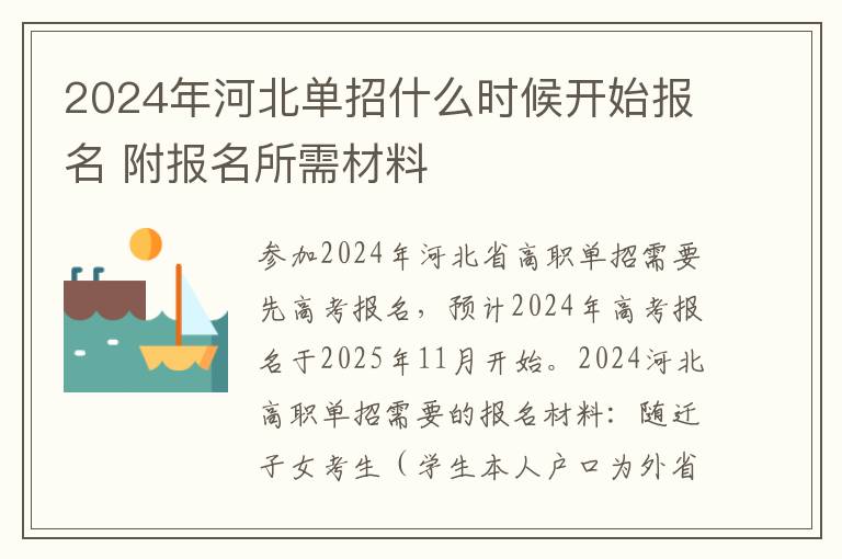 2024年河北单招什么时候开始报名 附报名所需材料