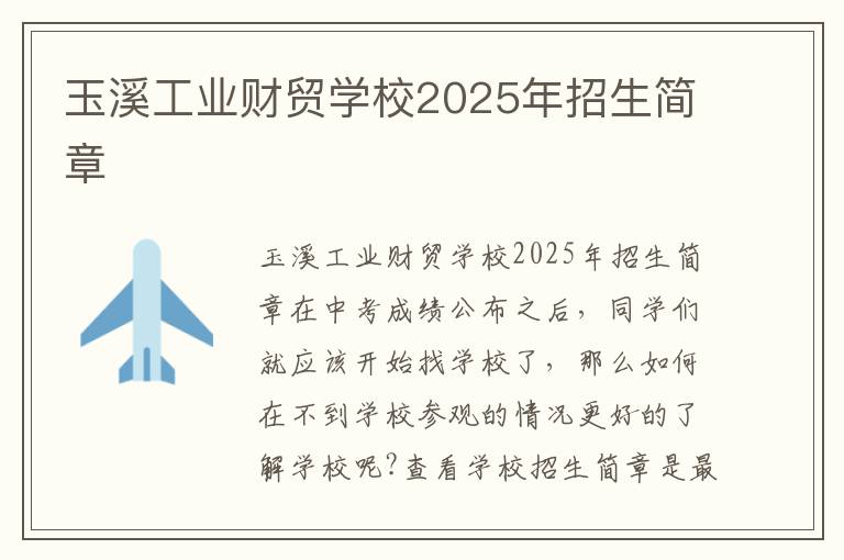 玉溪工业财贸学校2025年招生简章