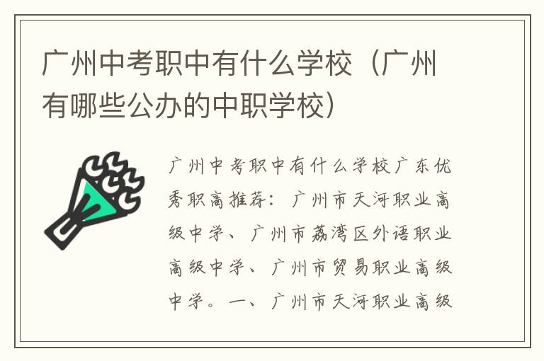 广州中考职中有什么学校（广州有哪些公办的中职学校）