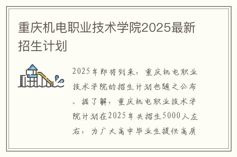 重庆机电职业技术学院2025最新招生计划