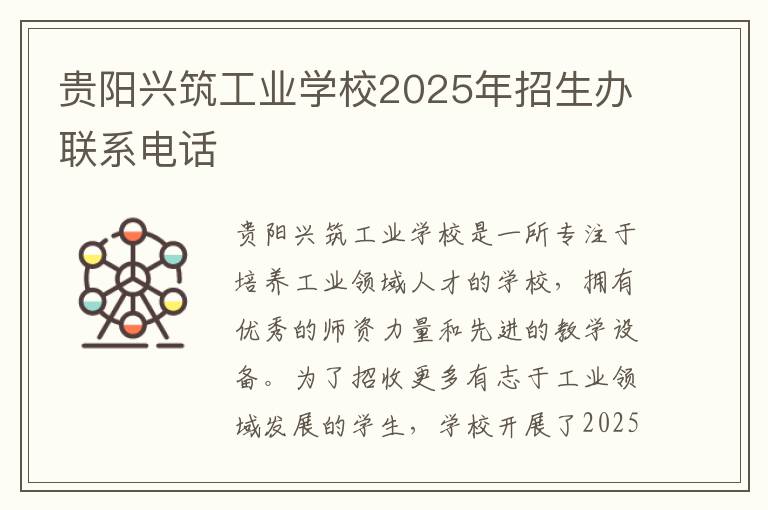 贵阳兴筑工业学校2025年招生办联系电话