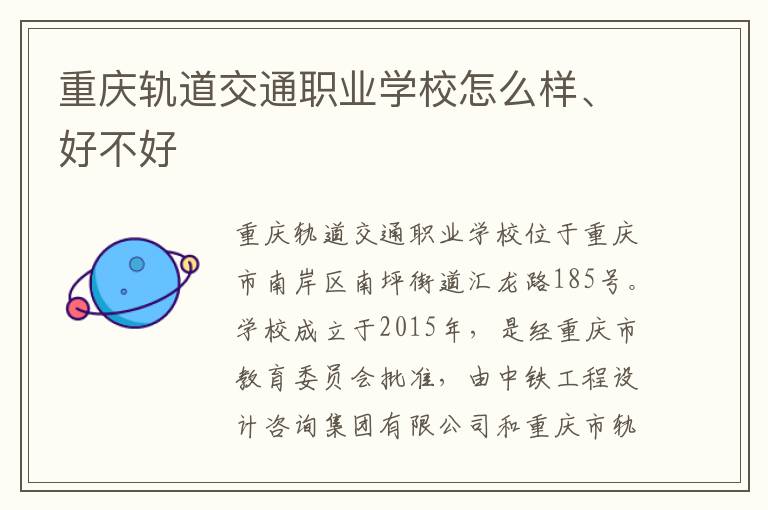 重庆轨道交通职业学校怎么样、好不好