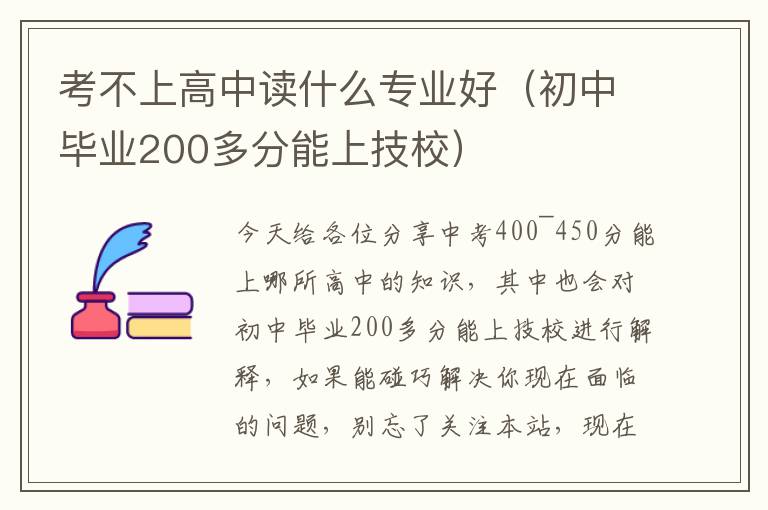 考不上高中读什么专业好（初中毕业200多分能上技校）