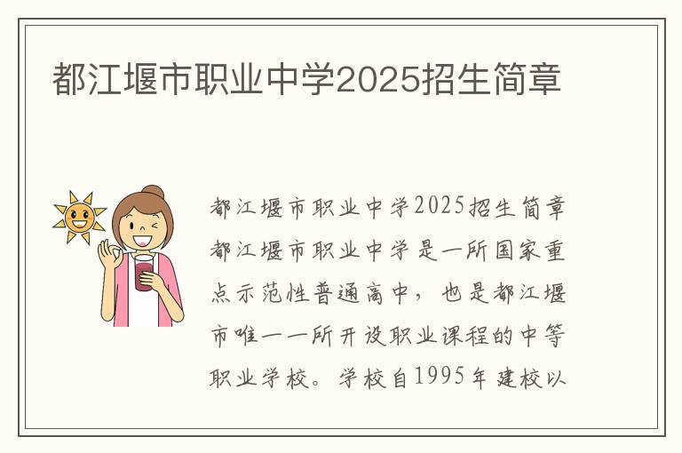 都江堰市职业中学2025招生简章