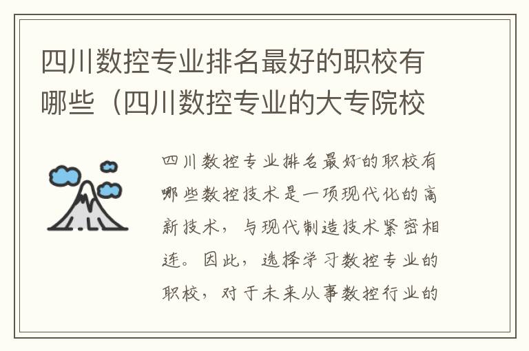 四川数控专业排名最好的职校有哪些（四川数控专业的大专院校排名）