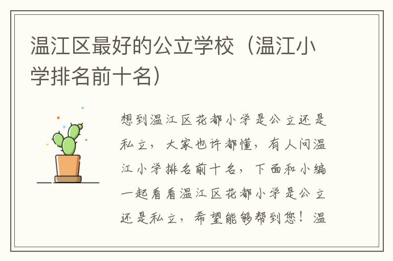 温江区最好的公立学校（温江小学排名前十名）