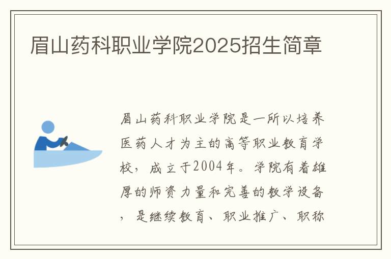 眉山药科职业学院2025招生简章