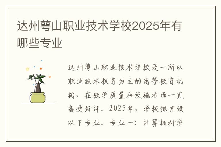 达州萼山职业技术学校2025年有哪些专业