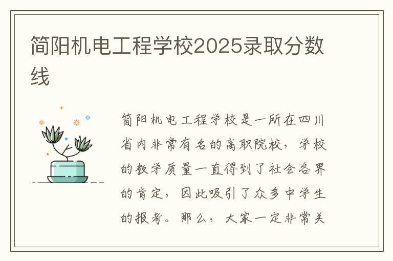 简阳机电工程学校2025录取分数线