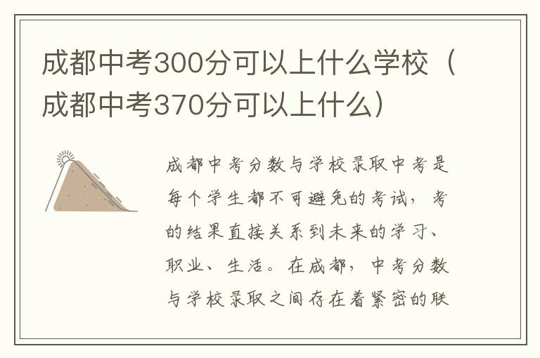 成都中考300分可以上什么学校（成都中考370分可以上什么）