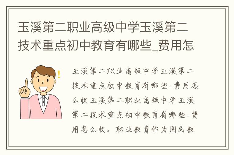 玉溪第二职业高级中学玉溪第二技术重点初中教育有哪些_费用怎么收