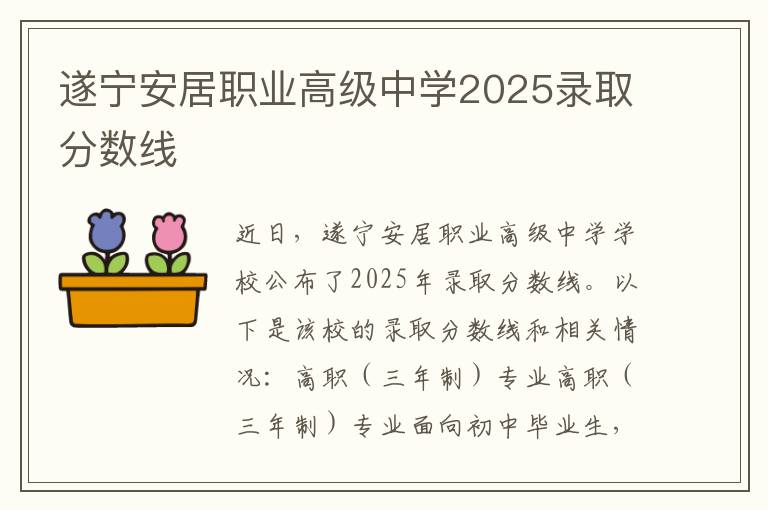 遂宁安居职业高级中学2025录取分数线