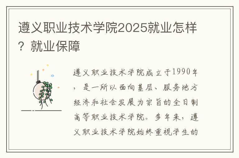 遵义职业技术学院2025就业怎样？就业保障