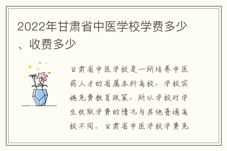 2022年甘肃省中医学校学费多少、收费多少