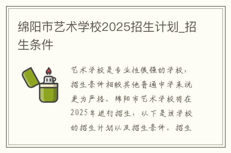 绵阳市艺术学校2025招生计划_招生条件