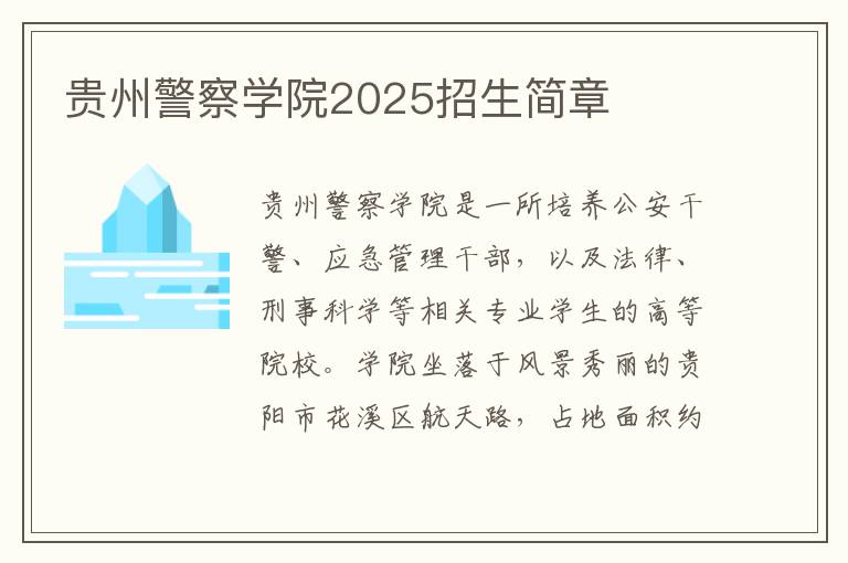 贵州警察学院2025招生简章