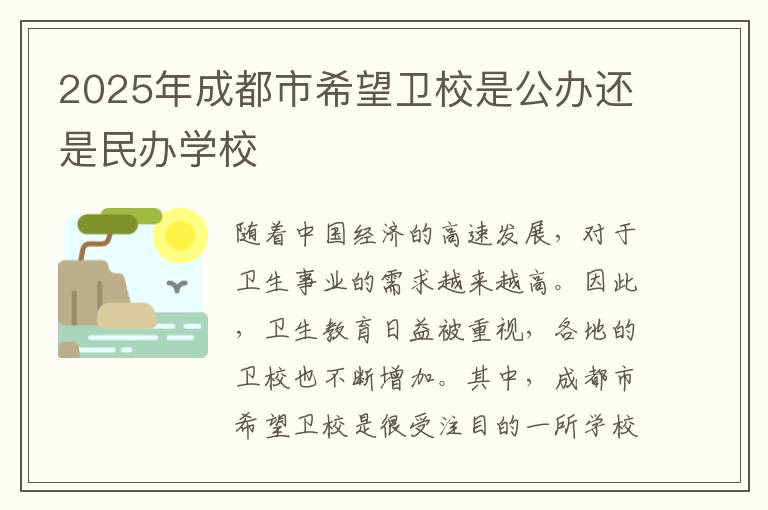 2025年成都市希望卫校是公办还是民办学校