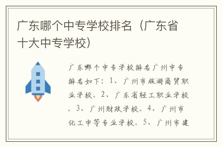 广东哪个中专学校排名（广东省十大中专学校）