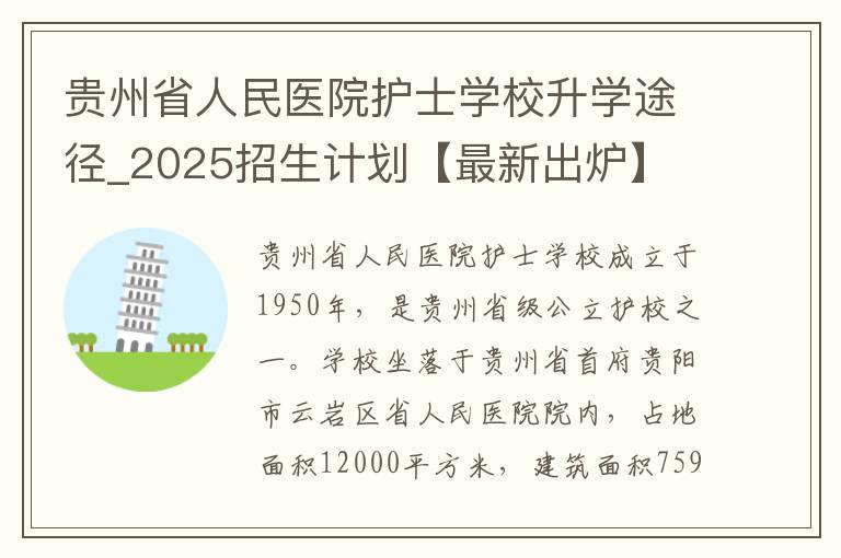 贵州省人民医院护士学校升学途径_2025招生计划【最新出炉】