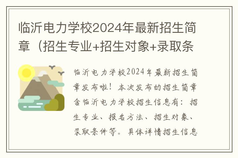 临沂电力学校2024年最新招生简章（招生专业+招生对象+录取条件）