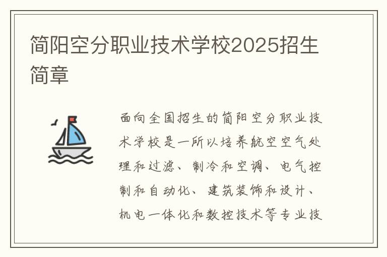 简阳空分职业技术学校2025招生简章