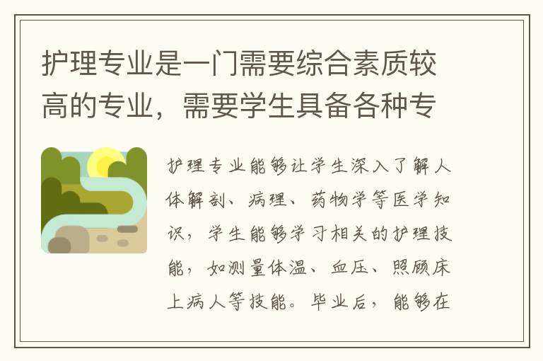 护理专业是一门需要综合素质较高的专业，需要学生具备各种专业知识、技能和人文素质。学生需要具备较好的医学常识、心理素质、沟通能力、耐心和责任感等。