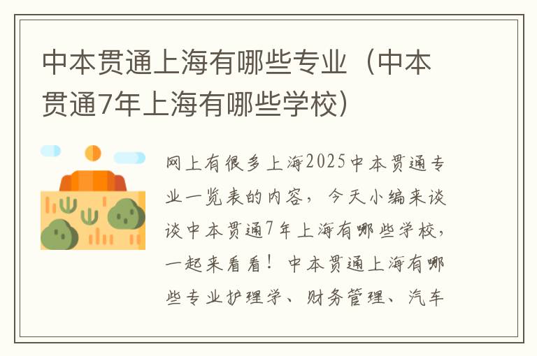 中本贯通上海有哪些专业（中本贯通7年上海有哪些学校）