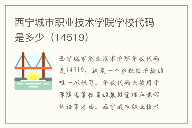 西宁城市职业技术学院学校代码是多少（14519）