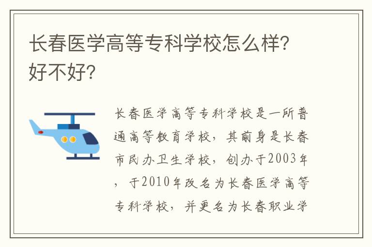 长春医学高等专科学校怎么样？好不好？