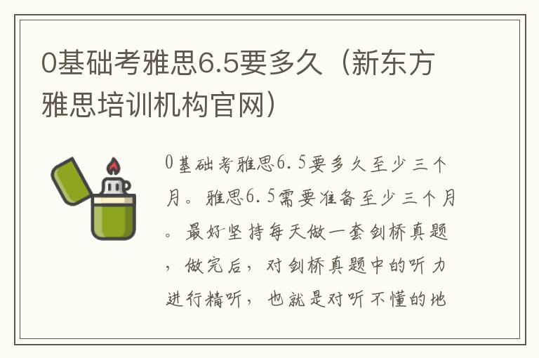 0基础考雅思6.5要多久（新东方雅思培训机构官网）