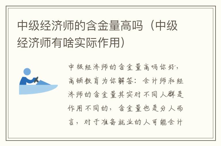 中级经济师的含金量高吗（中级经济师有啥实际作用）