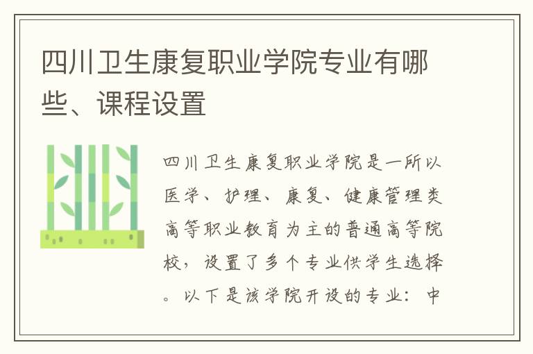 四川卫生康复职业学院专业有哪些、课程设置