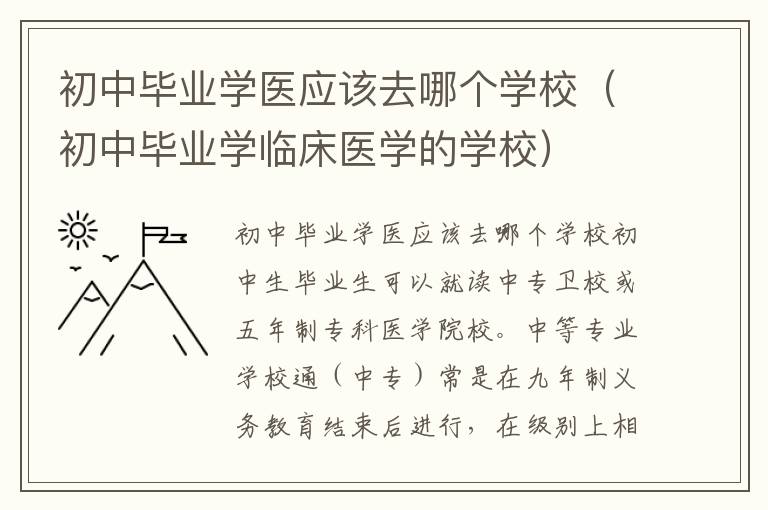 初中毕业学医应该去哪个学校（初中毕业学临床医学的学校）