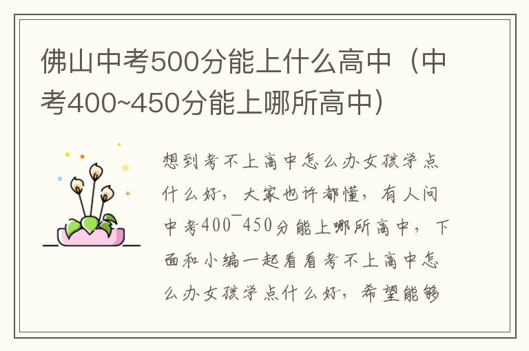 佛山中考500分能上什么高中（中考400~450分能上哪所高中）