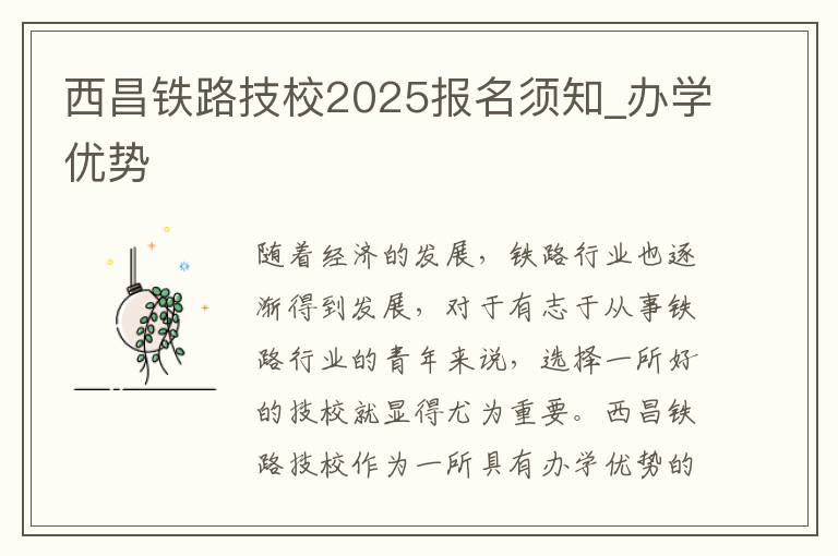 西昌铁路技校2025报名须知_办学优势