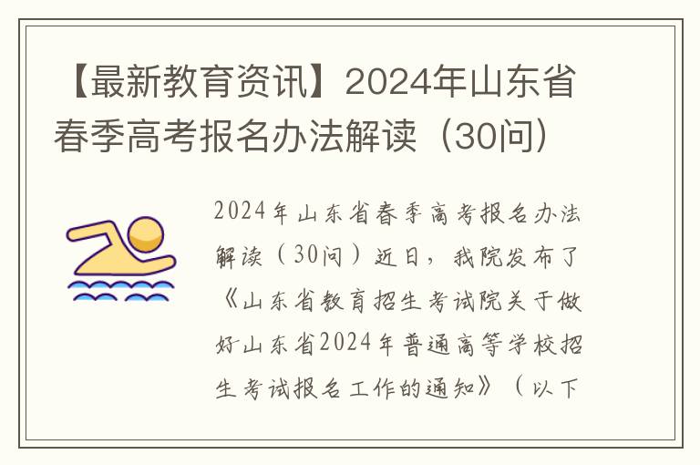 【最新教育资讯】2024年山东省春季高考报名办法解读（30问）