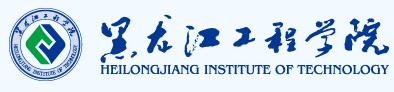 黑龙江工程学院logo