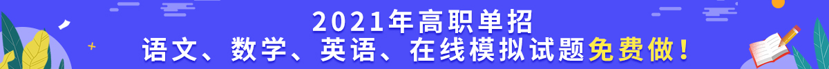 2021年单招题库系统